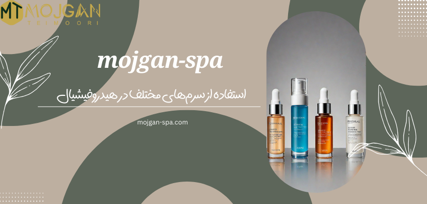مراقبت پوست 2استفاده از سرم-هیدروفیشیال پوست