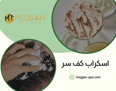 اسکراب کف سر-اسکراب اسکالپ