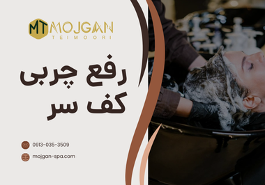 رفع چربی کف سر-اسکراب اسکالپ