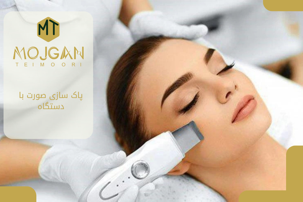 پاک سازی صورت با دستگاه