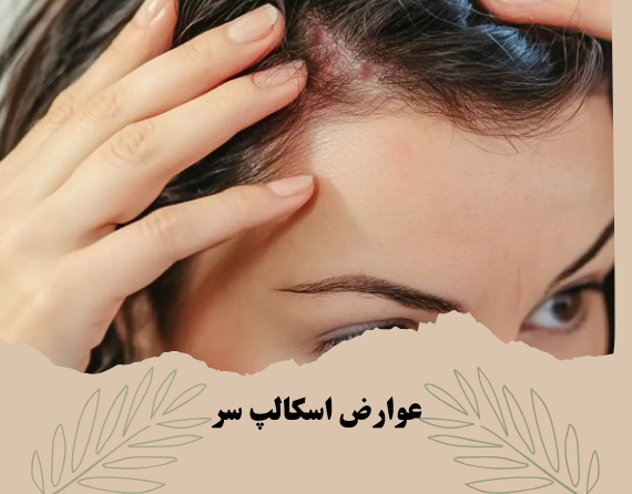 عوارض اسکالپ-اسکراب اسکالپ
