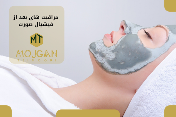 مراقبت های قبل و بعد از فیشیال
