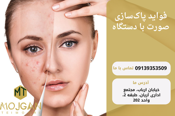 فواید پاکسازی صورت با دستگاه
