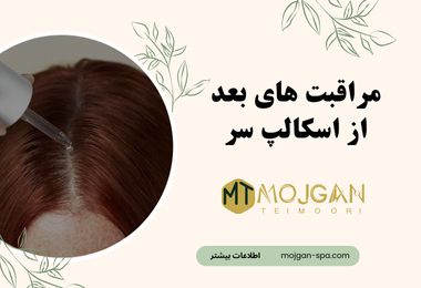 مراقبت های بعد از اسکالپ-اسکراب اسکالپ