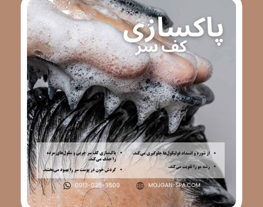 پاکسازی کف سر-اسکراب اسکالپ