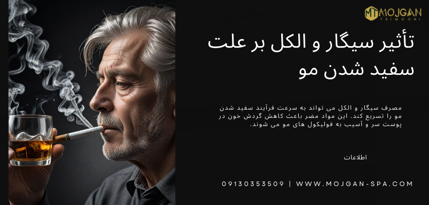 تأثیر سیگار و الکل بر علت سفید شدن مو - علت سفید شدن مو