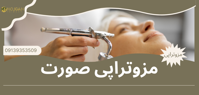 جوانسازی پوست - مزوتراپی صورت