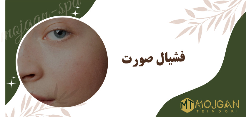 تاثیرات فیشال - انواع پوست