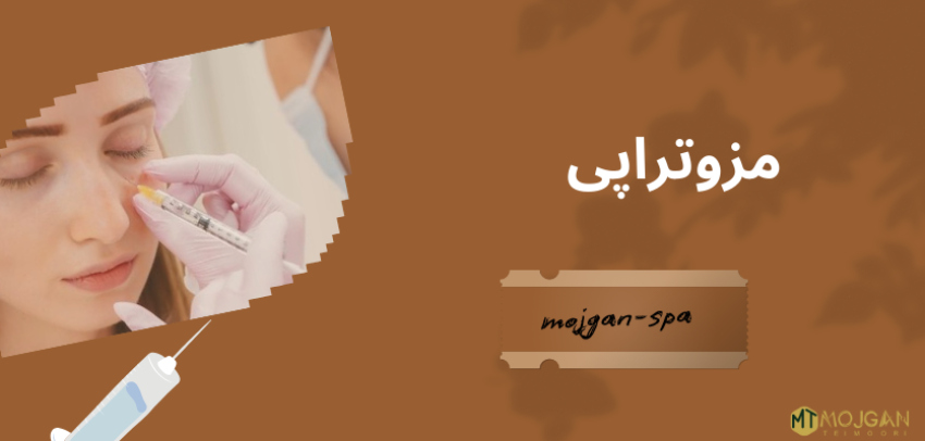 پیگیری و مشاوره - مراقبت های مزوتراپی