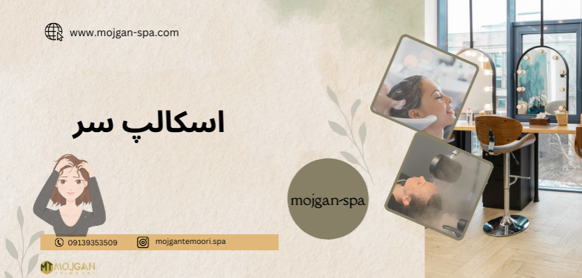 اسکالپ سر - کراتین مو