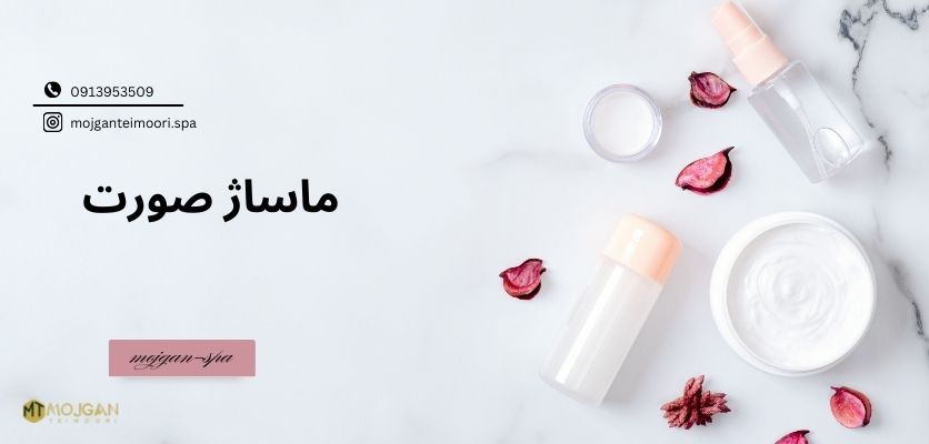 فشیال صورت - ماساژ صورت