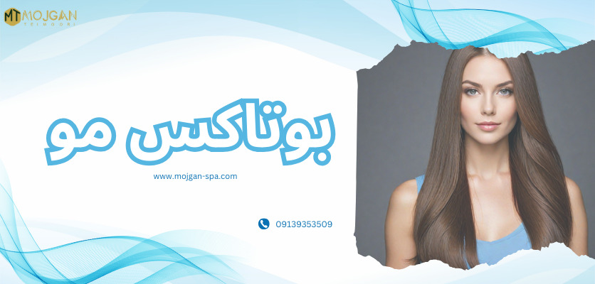 بوتاکس - بوتاکس مو