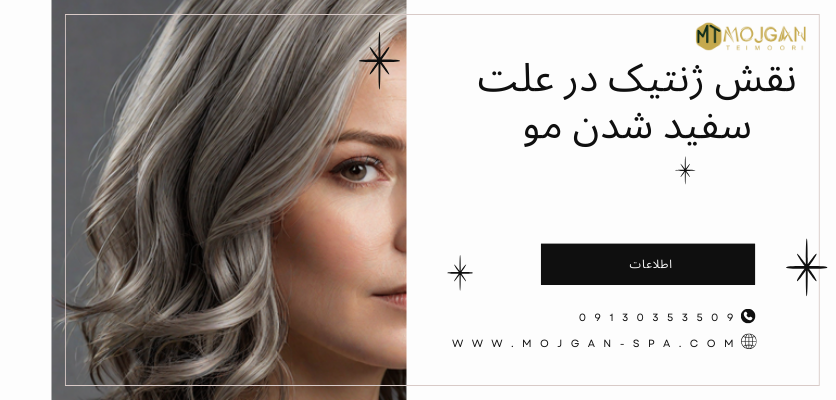 نقش ژنتیک در علت سفید شدن مو - علت سفید شدن مو