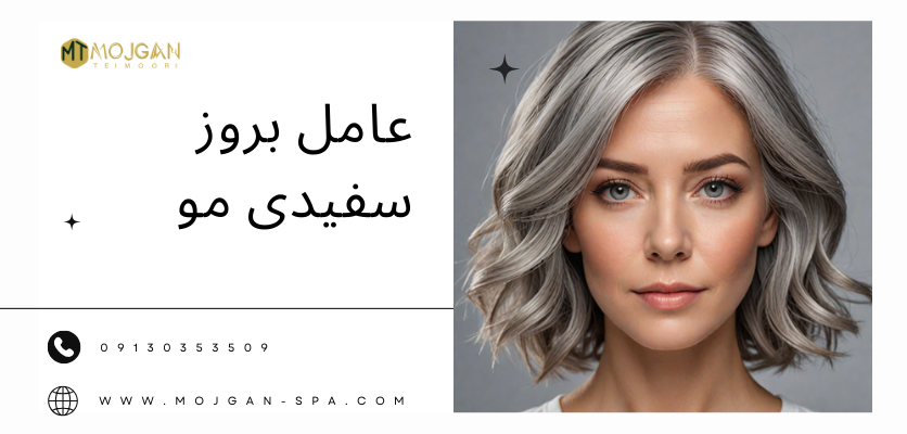 عامل بروز سفیدی مو - علت سفید شدن مو