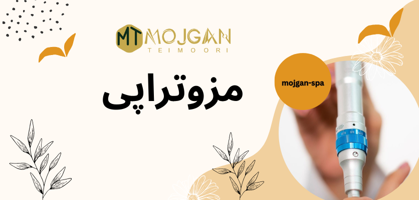 اقدامات لازم مزوتراپی - مراقبت های مزوتراپی