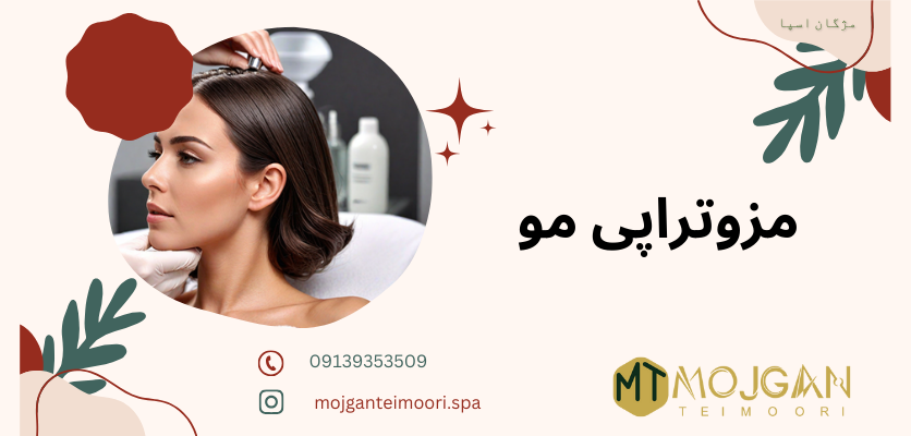 مزوتراپی - مزوتراپی مو