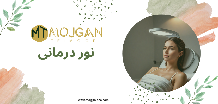 فیشیال صورت - نور درمانی