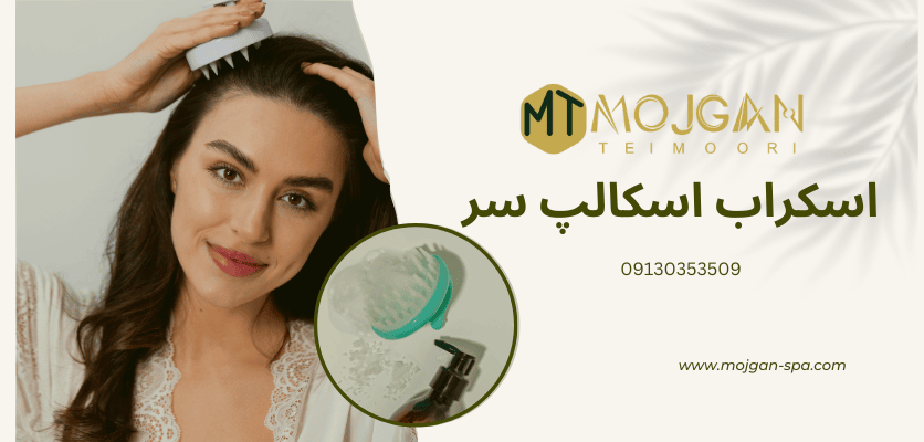 اسکالپ - روتین مو