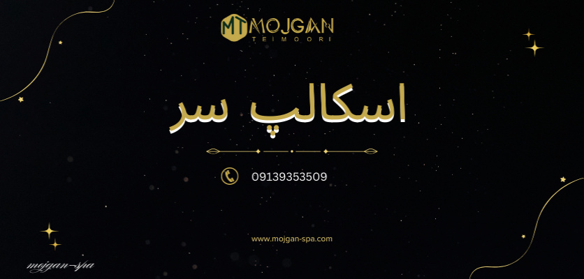 اسکالپ سر - زگیل سر