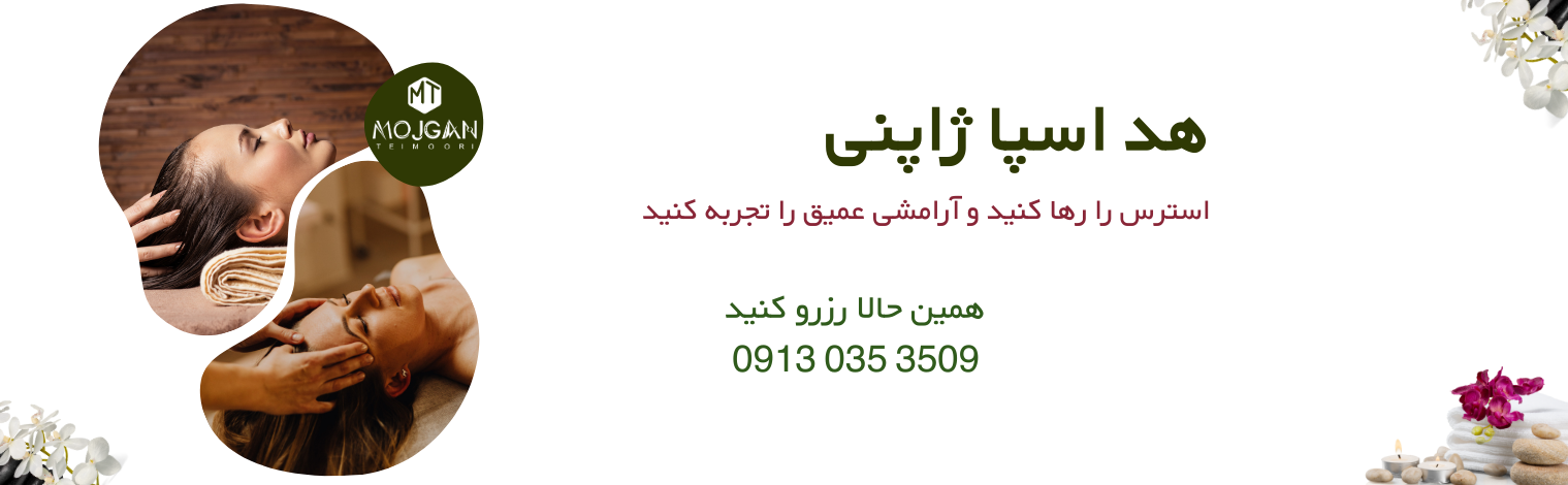 هد اسپا ژاپنی