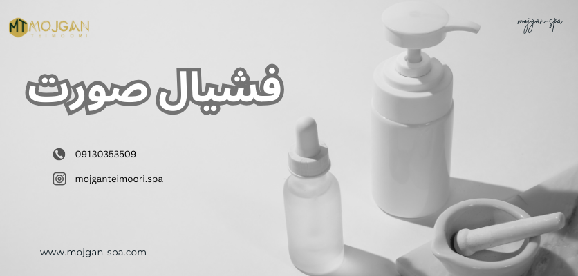فیشیال صورت - پوست دهیدراته