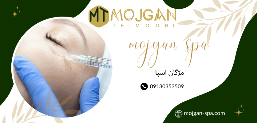 زیبایی - تزریق مزوژل